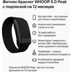 Фитнес-браслет WHOOP LIFE MG черный + подписка 12 месяцев